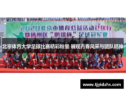 北京体育大学足球比赛精彩纷呈 展现青春风采与团队精神