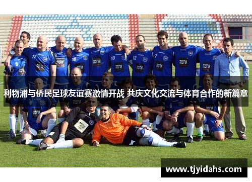 利物浦与侨民足球友谊赛激情开战 共庆文化交流与体育合作的新篇章