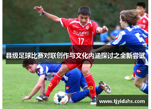 县级足球比赛对联创作与文化内涵探讨之全新尝试