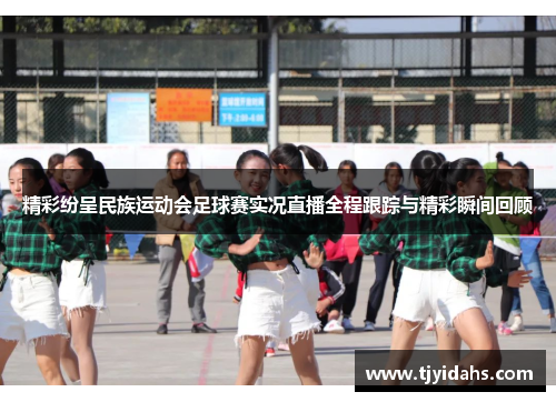 精彩纷呈民族运动会足球赛实况直播全程跟踪与精彩瞬间回顾