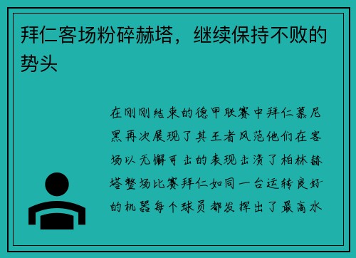 拜仁客场粉碎赫塔，继续保持不败的势头