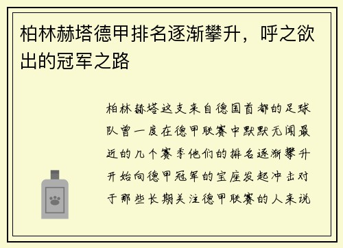 柏林赫塔德甲排名逐渐攀升，呼之欲出的冠军之路
