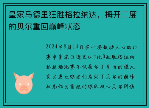 皇家马德里狂胜格拉纳达，梅开二度的贝尔重回巅峰状态