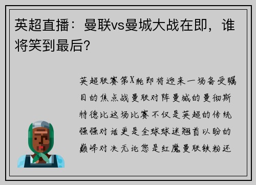 英超直播：曼联vs曼城大战在即，谁将笑到最后？