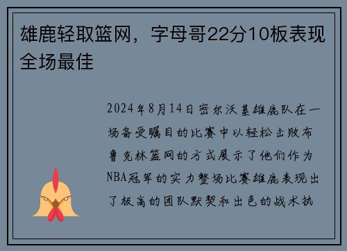 雄鹿轻取篮网，字母哥22分10板表现全场最佳