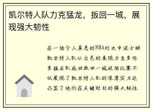 凯尔特人队力克猛龙，扳回一城，展现强大韧性