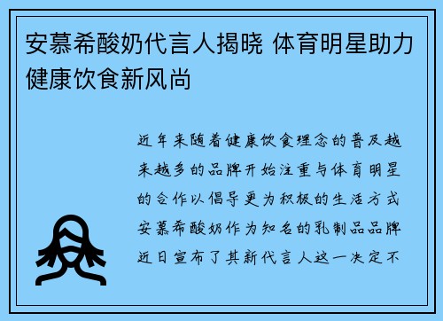 安慕希酸奶代言人揭晓 体育明星助力健康饮食新风尚