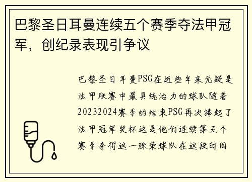 巴黎圣日耳曼连续五个赛季夺法甲冠军，创纪录表现引争议
