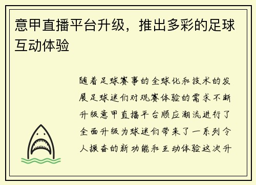 意甲直播平台升级，推出多彩的足球互动体验