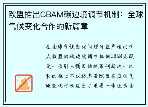 欧盟推出CBAM碳边境调节机制：全球气候变化合作的新篇章