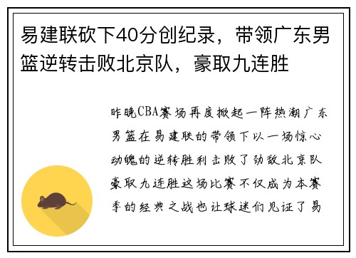 易建联砍下40分创纪录，带领广东男篮逆转击败北京队，豪取九连胜
