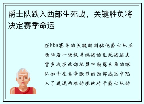 爵士队跌入西部生死战，关键胜负将决定赛季命运
