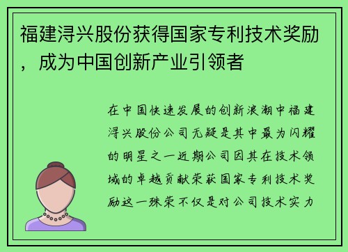 福建浔兴股份获得国家专利技术奖励，成为中国创新产业引领者