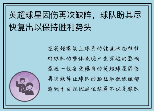 英超球星因伤再次缺阵，球队盼其尽快复出以保持胜利势头