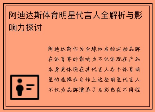 阿迪达斯体育明星代言人全解析与影响力探讨