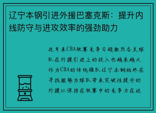 辽宁本钢引进外援巴塞克斯：提升内线防守与进攻效率的强劲助力