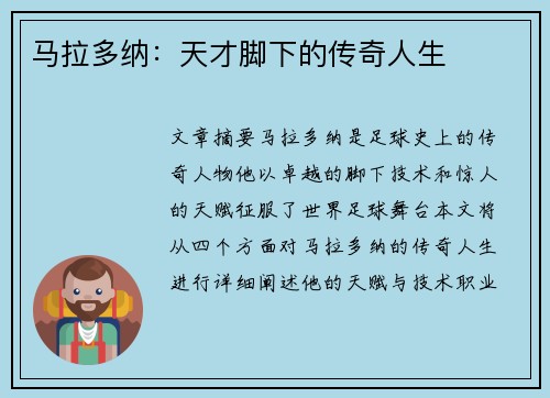 马拉多纳：天才脚下的传奇人生