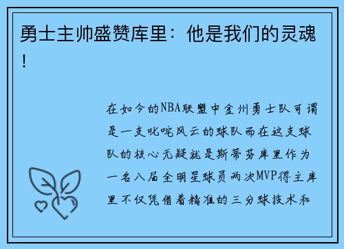 勇士主帅盛赞库里：他是我们的灵魂！