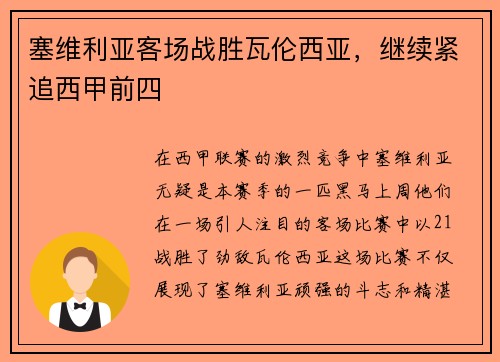 塞维利亚客场战胜瓦伦西亚，继续紧追西甲前四