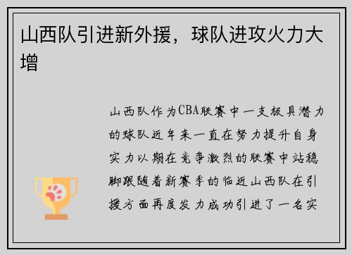 山西队引进新外援，球队进攻火力大增