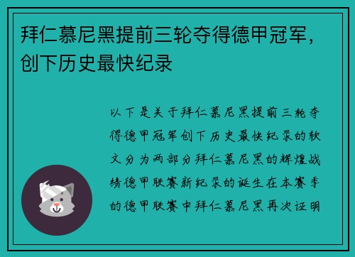 拜仁慕尼黑提前三轮夺得德甲冠军，创下历史最快纪录