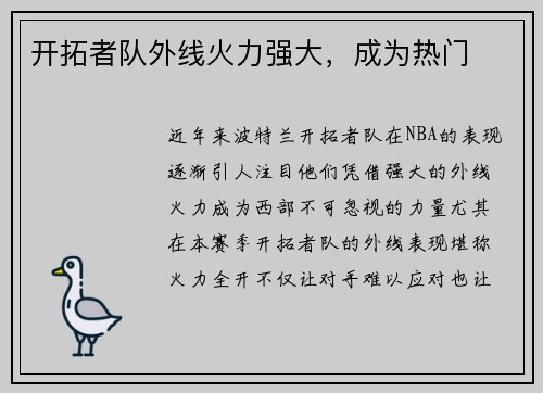 开拓者队外线火力强大，成为热门