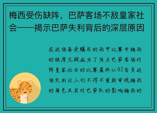 梅西受伤缺阵，巴萨客场不敌皇家社会——揭示巴萨失利背后的深层原因