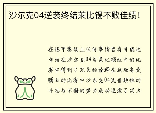 沙尔克04逆袭终结莱比锡不败佳绩！
