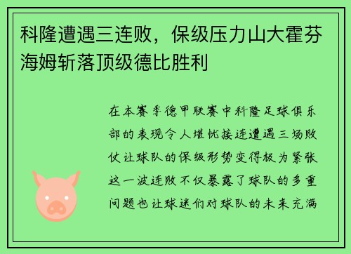 科隆遭遇三连败，保级压力山大霍芬海姆斩落顶级德比胜利
