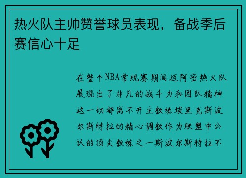热火队主帅赞誉球员表现，备战季后赛信心十足