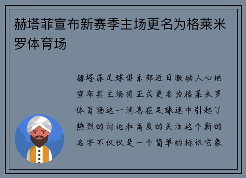 赫塔菲宣布新赛季主场更名为格莱米罗体育场