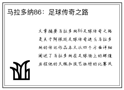 马拉多纳86：足球传奇之路