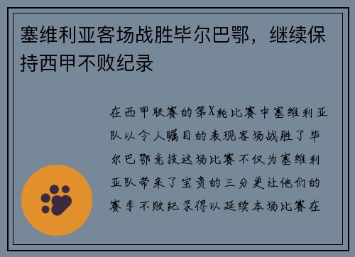塞维利亚客场战胜毕尔巴鄂，继续保持西甲不败纪录