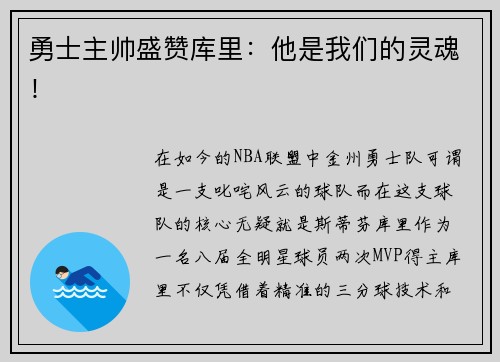 勇士主帅盛赞库里：他是我们的灵魂！