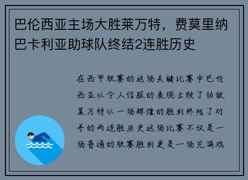 巴伦西亚主场大胜莱万特，费莫里纳巴卡利亚助球队终结2连胜历史