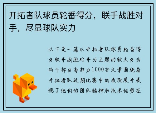 开拓者队球员轮番得分，联手战胜对手，尽显球队实力