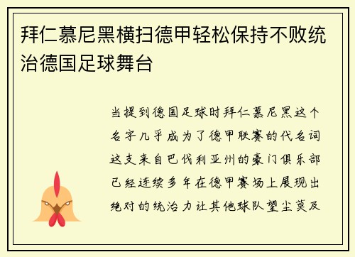 拜仁慕尼黑横扫德甲轻松保持不败统治德国足球舞台