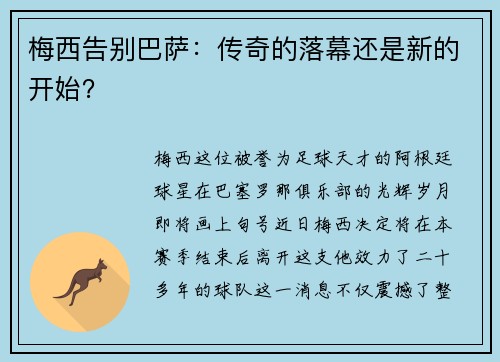 梅西告别巴萨：传奇的落幕还是新的开始？