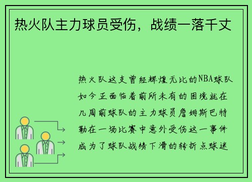 热火队主力球员受伤，战绩一落千丈