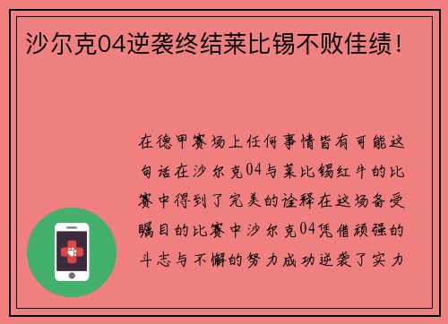 沙尔克04逆袭终结莱比锡不败佳绩！