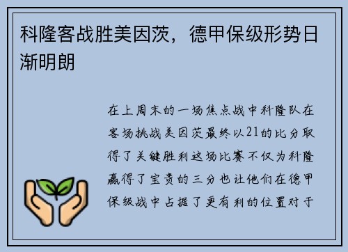 科隆客战胜美因茨，德甲保级形势日渐明朗