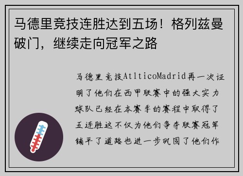 马德里竞技连胜达到五场！格列兹曼破门，继续走向冠军之路