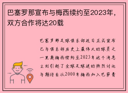 巴塞罗那宣布与梅西续约至2023年，双方合作将达20载