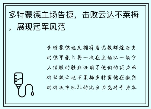 多特蒙德主场告捷，击败云达不莱梅，展现冠军风范