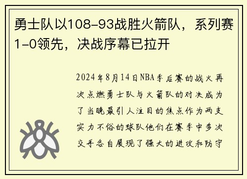 勇士队以108-93战胜火箭队，系列赛1-0领先，决战序幕已拉开