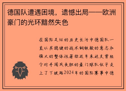 德国队遭遇困境，遗憾出局——欧洲豪门的光环黯然失色
