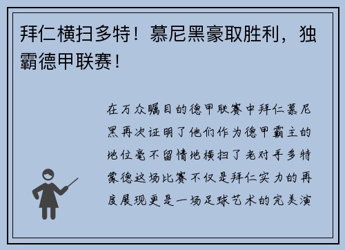 拜仁横扫多特！慕尼黑豪取胜利，独霸德甲联赛！