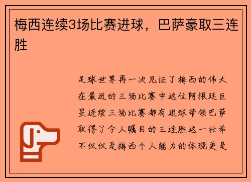 梅西连续3场比赛进球，巴萨豪取三连胜