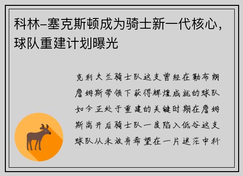 科林-塞克斯顿成为骑士新一代核心，球队重建计划曝光