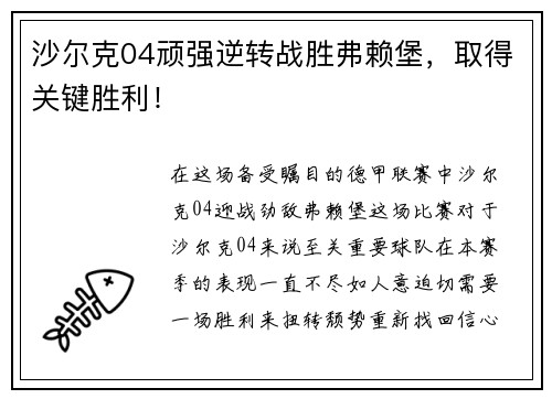 沙尔克04顽强逆转战胜弗赖堡，取得关键胜利！